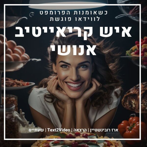 כשאומנות הפרומפט לווידאו פוגשת איש קריאייטיב אנושי